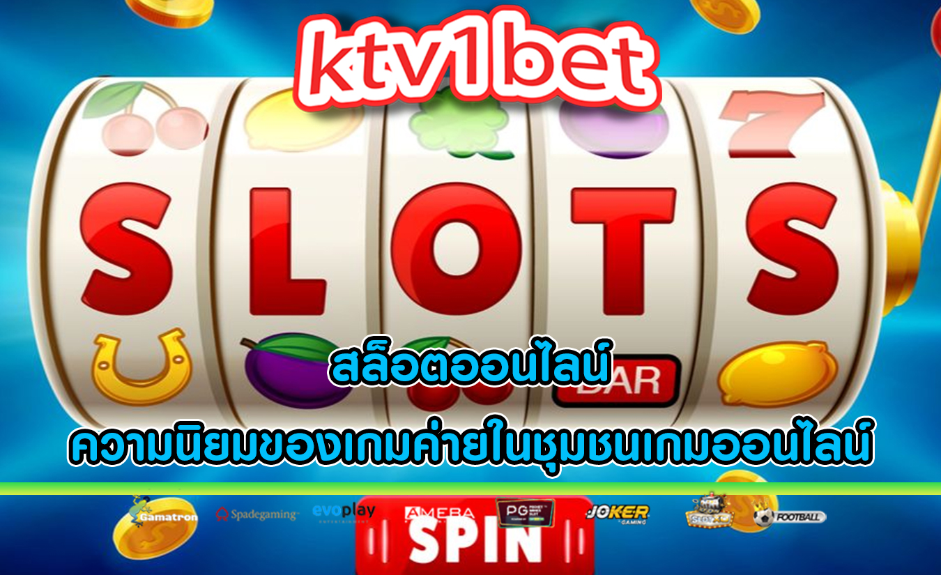 สล็อตออนไลน์ ความนิยมของเกมค่ายในชุมชนเกมออนไลน์