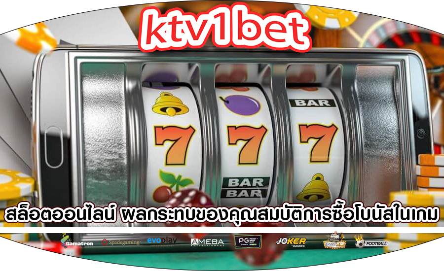 สล็อตออนไลน์ ผลกระทบของคุณสมบัติการซื้อโบนัสในเกม