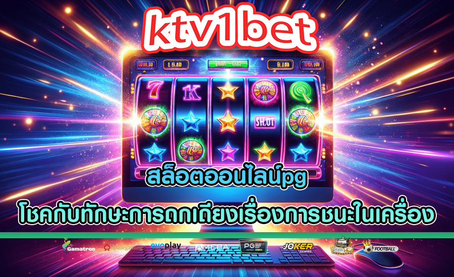 สล็อตออนไลน์pg โชคกับทักษะการถกเถียงเรื่องการชนะในเครื่อง