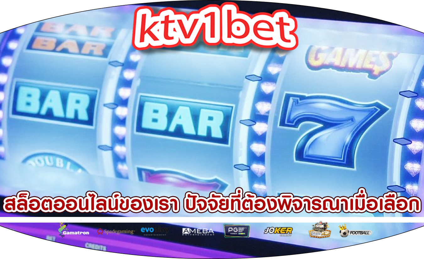 สล็อตออนไลน์ของเรา ปัจจัยที่ต้องพิจารณาเมื่อเลือกค่ายเกม