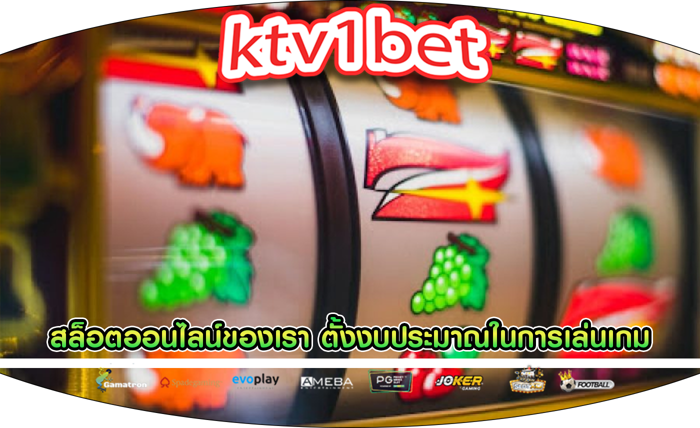 สล็อตออนไลน์ของเรา วิธีตั้งและตั้งงบประมาณในการเล่นเกม