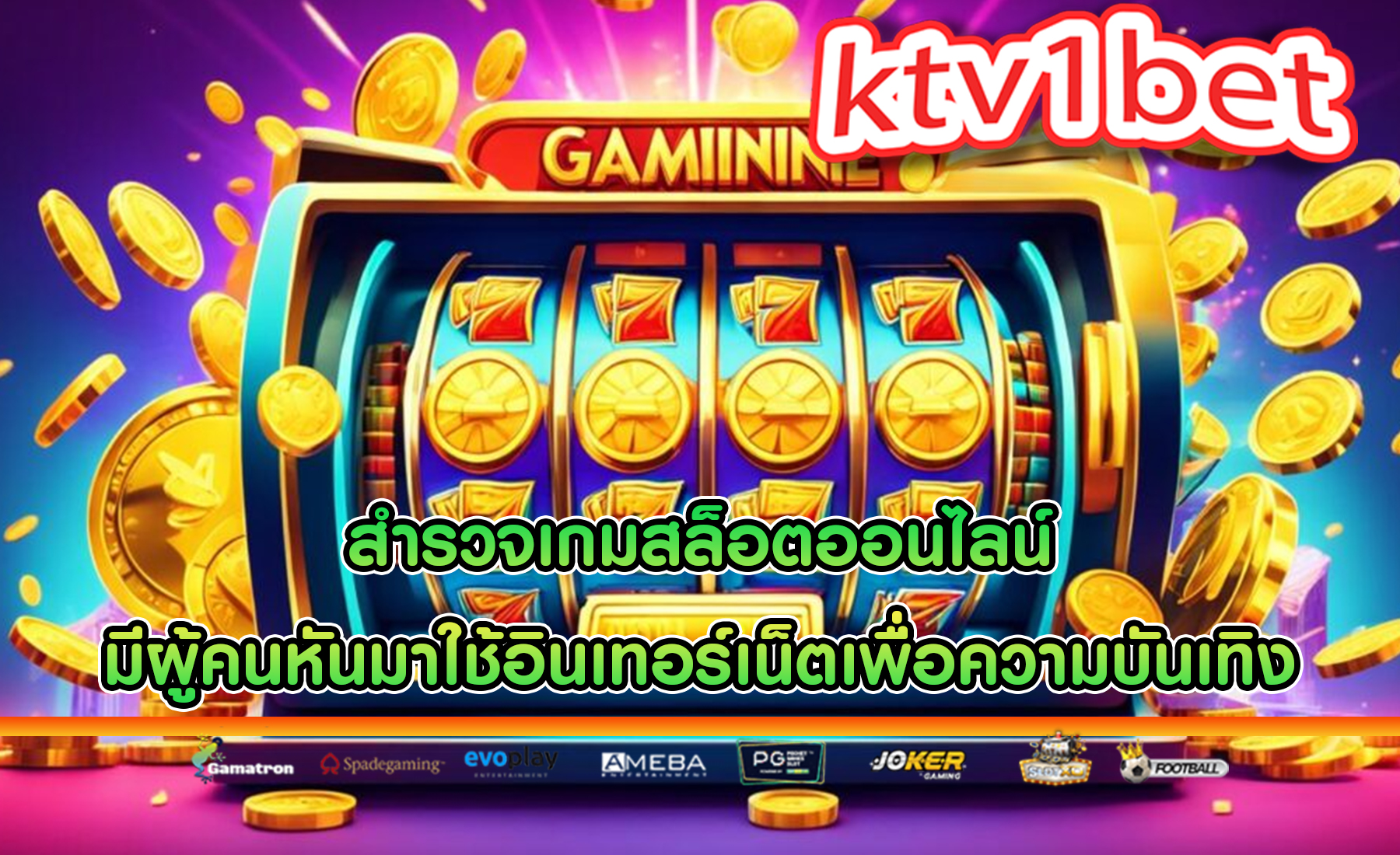 สำรวจเกมสล็อตออนไลน์ มีผู้คนหันมาใช้อินเทอร์เน็ตเพื่อความบันเทิง