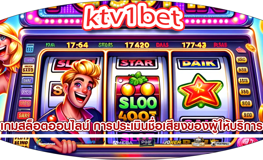 เกมสล็อตออนไลน์ การประเมินชื่อเสียงของผู้ให้บริการซอฟต์แวร์