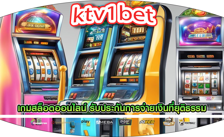 เกมสล็อตออนไลน์ การสุ่มในการรับประกันการจ่ายเงินที่ยุติธรรม