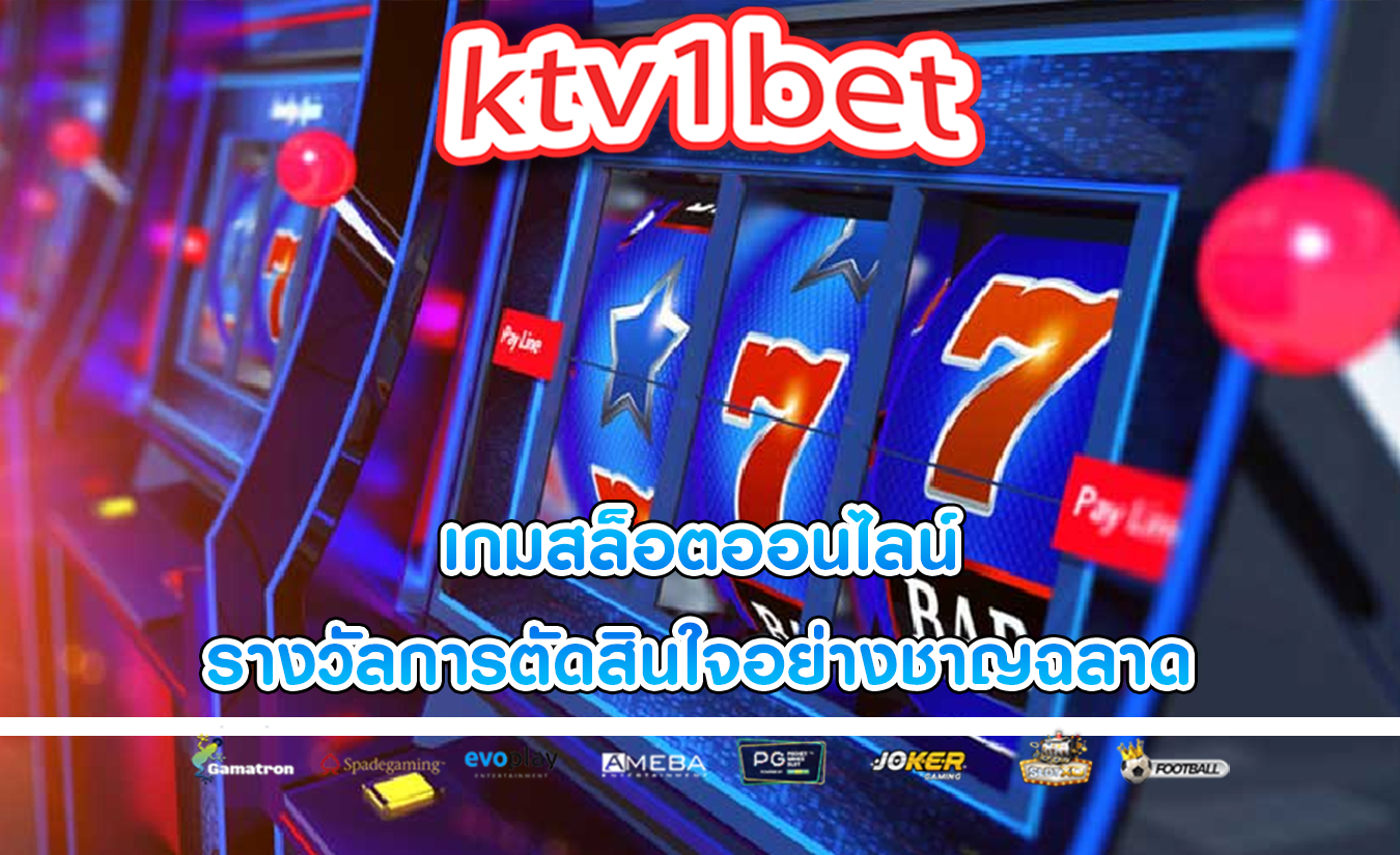 เกมสล็อตออนไลน์ ความเสี่ยงเทียบกับรางวัลการตัดสินใจอย่างชาญฉลาด