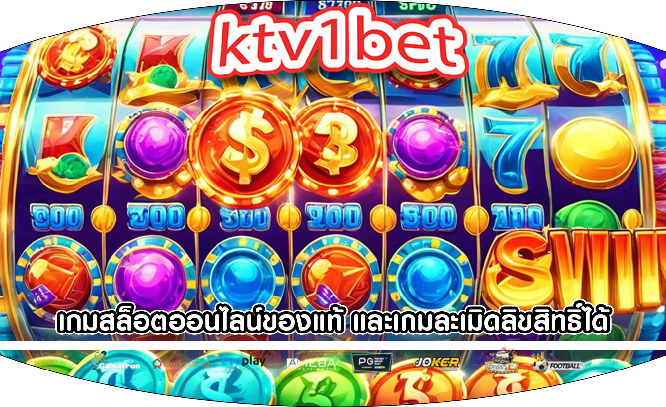 เกมสล็อตออนไลน์ของแท้ และเกมละเมิดลิขสิทธิ์ได้