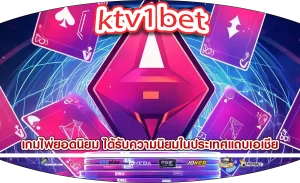 เกมไพ่ยอดนิยม ได้รับความนิยมในประเทศแถบเอเชีย