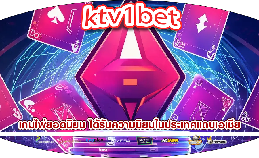 เกมไพ่ยอดนิยม ได้รับความนิยมในประเทศแถบเอเชีย