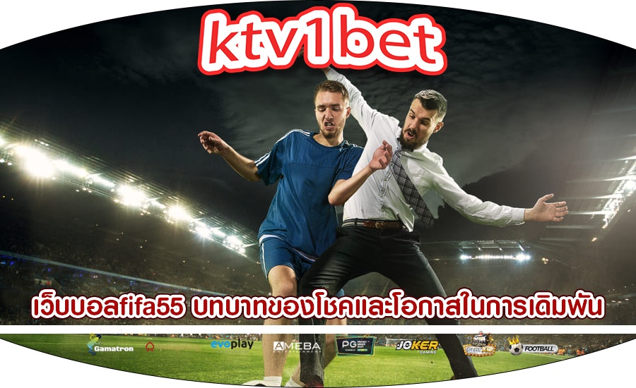 เว็บบอลfifa55 บทบาทของโชคและโอกาสในการเดิมพัน