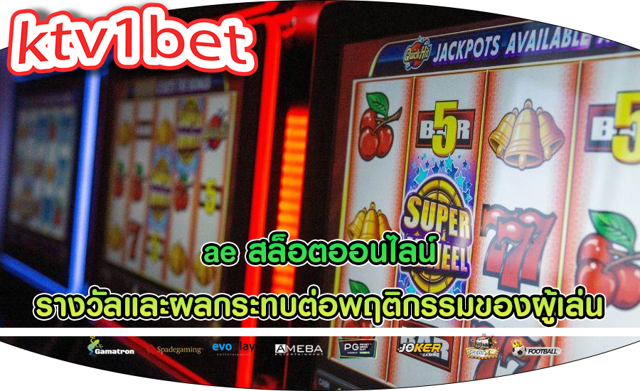 ae สล็อตออนไลน์ รางวัลและผลกระทบต่อพฤติกรรมของผู้เล่น