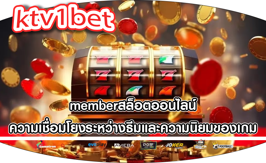 memberสล็อตออนไลน์ ความเชื่อมโยงระหว่างธีมและความนิยมของเกม