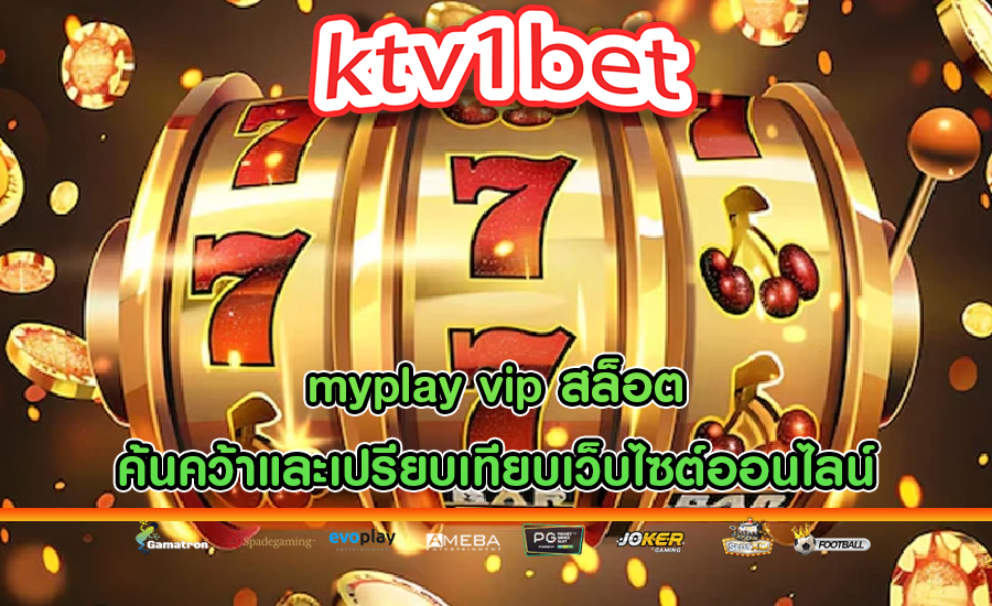 myplay vip สล็อต ค้นคว้าและเปรียบเทียบเว็บไซต์ออนไลน์