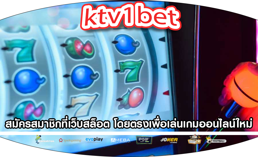 สมัครสมาชิกที่เว็บสล็อต โดยตรงเพื่อเล่นเกมออนไลน์ใหม่ล่าสุด