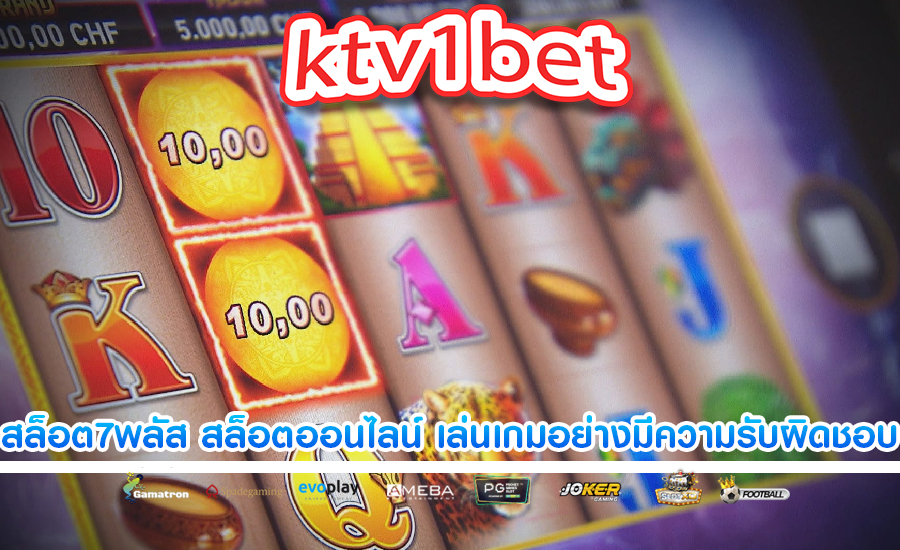 สล็อต7พลัส สล็อตออนไลน์ บทบาทของการเล่นเกมอย่างมีความรับผิดชอบ