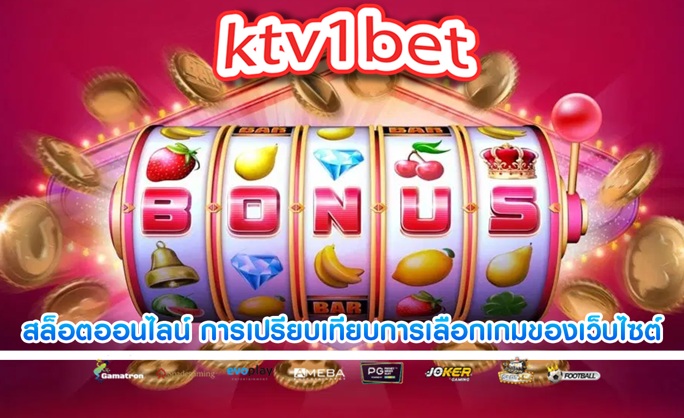 สล็อตออนไลน์ การเปรียบเทียบการเลือกเกมของเว็บไซต์ต่างๆ