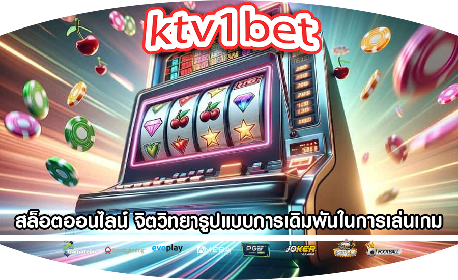 สล็อตออนไลน์ จิตวิทยารูปแบบการเดิมพันในการเล่นเกม