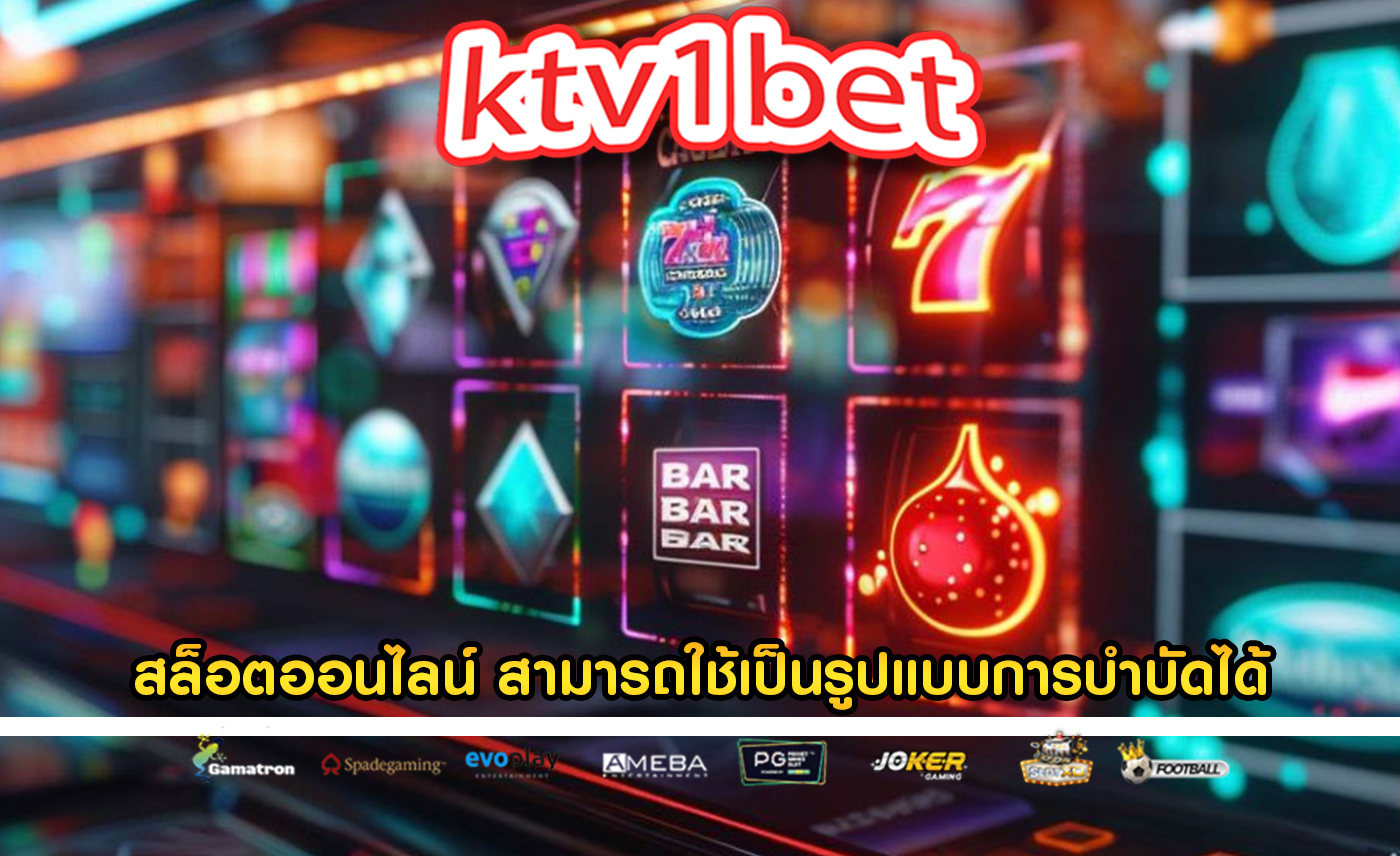 สล็อตออนไลน์ สามารถใช้เป็นรูปแบบการบำบัดได้