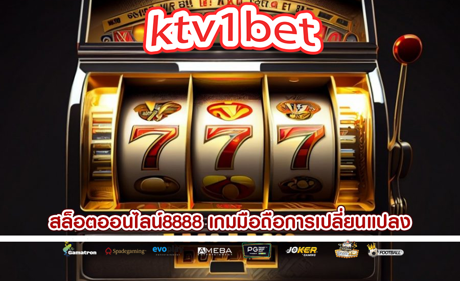 สล็อตออนไลน์8888 เกมมือถือการเปลี่ยนแปลงสู่อุปกรณ์มือถือ