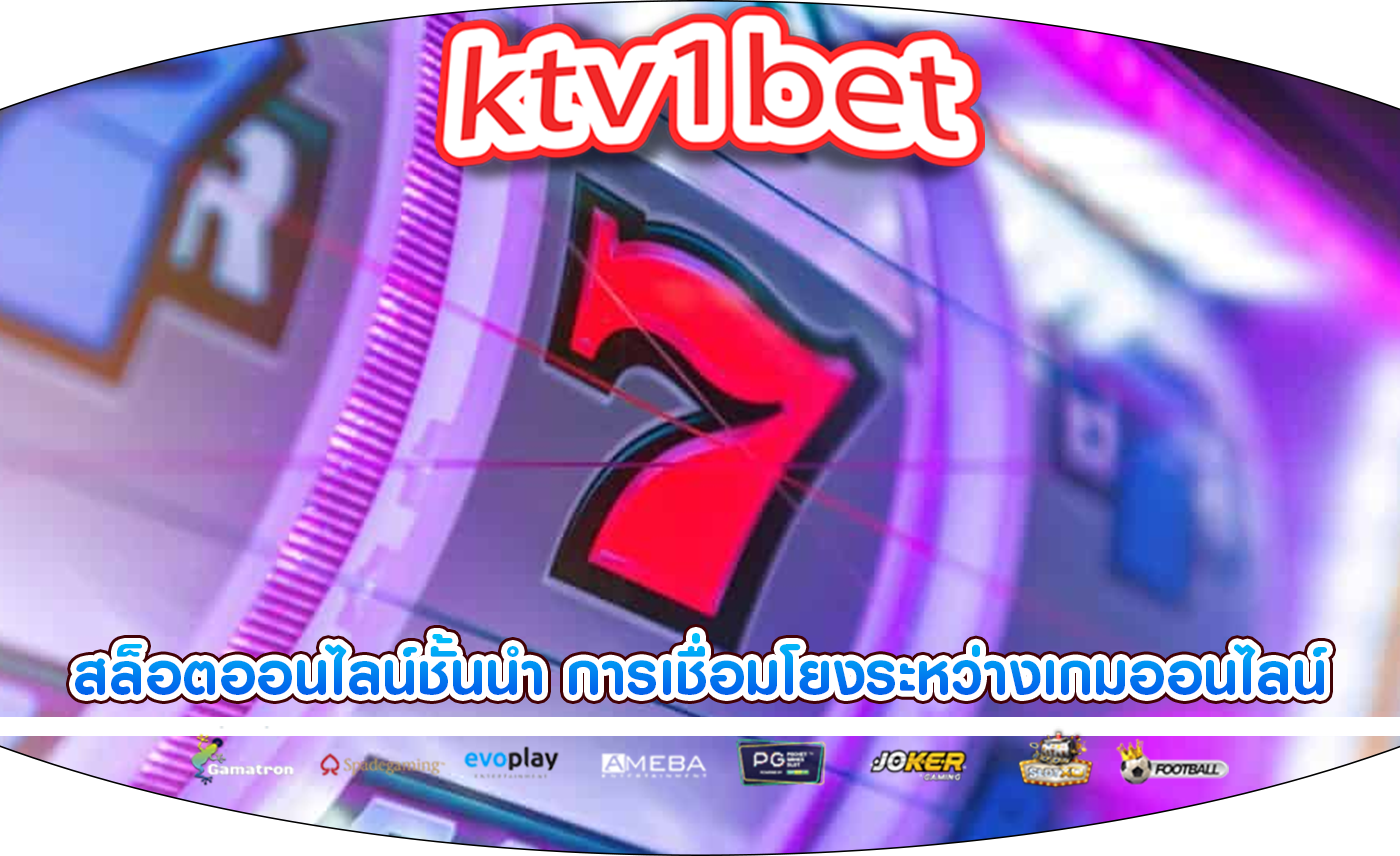 สล็อตออนไลน์ชั้นนำ การเชื่อมโยงระหว่างเกมออนไลน์และการติดการพนัน