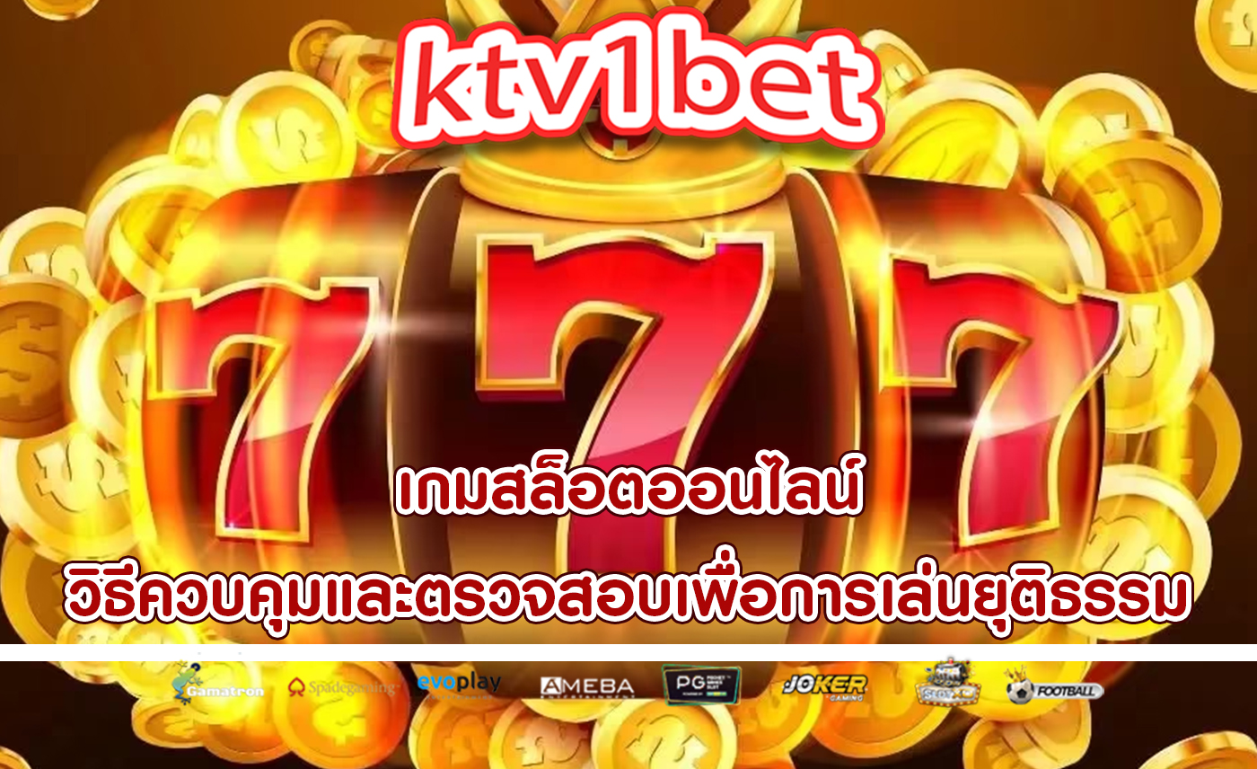 เกมสล็อตออนไลน์ วิธีควบคุมและตรวจสอบเพื่อการเล่นอย่างยุติธรรม