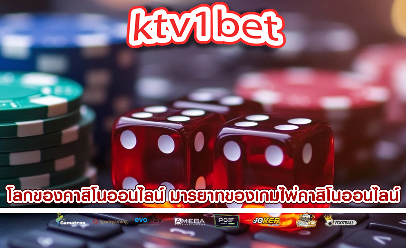 โลกของคาสิโนออนไลน์ มารยาทของเกมไพ่คาสิโนออนไลน์