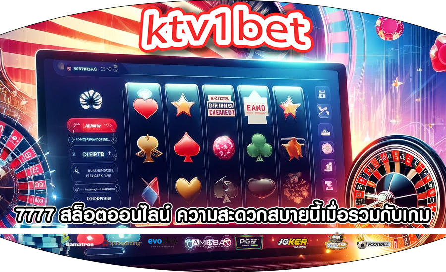 7777 สล็อตออนไลน์ ความสะดวกสบายนี้เมื่อรวมกับเกม