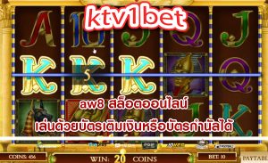 aw8 สล็อตออนไลน์ เล่นด้วยบัตรเติมเงินหรือบัตรกำนัลได้