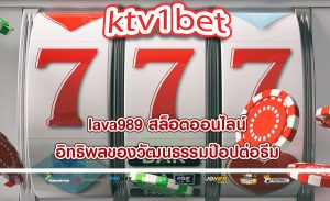 lava989 สล็อตออนไลน์ อิทธิพลของวัฒนธรรมป๊อปต่อธีม