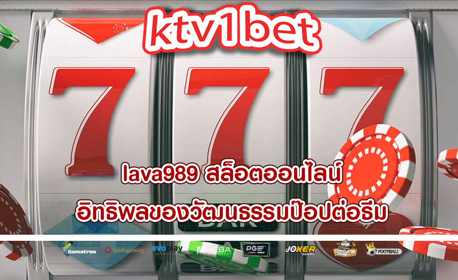 lava989 สล็อตออนไลน์ อิทธิพลของวัฒนธรรมป๊อปต่อธีม