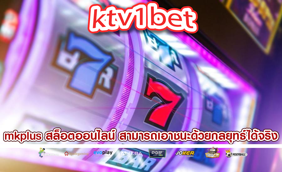 mkplus สล็อตออนไลน์ สามารถเอาชนะด้วยกลยุทธ์ได้จริง