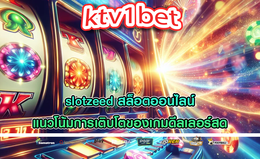 สล็อตออนไลน์ชั้นนำ บทบาทในโปรแกรมความภักดีของเกม