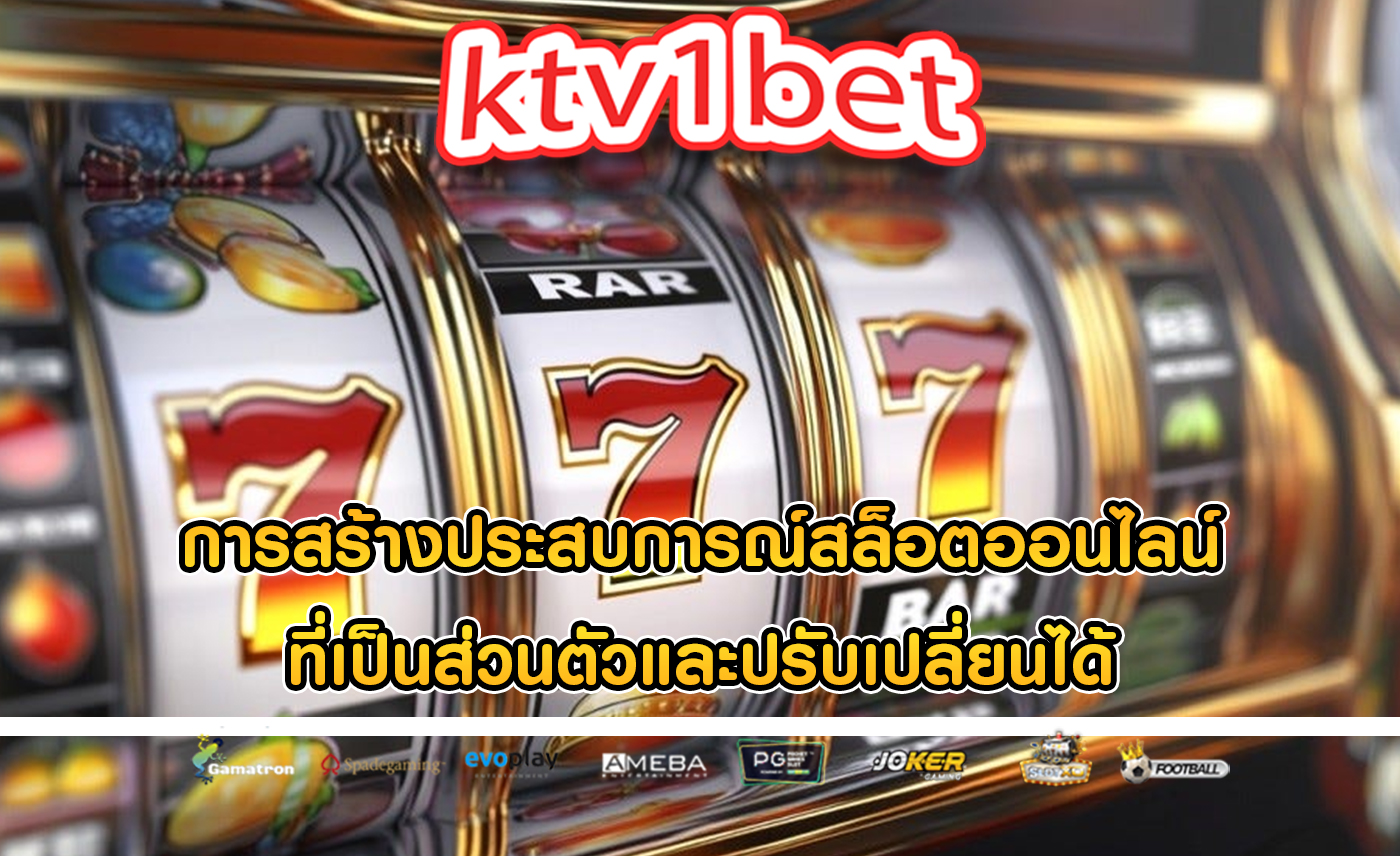 การสร้างประสบการณ์สล็อตออนไลน์ ที่เป็นส่วนตัวและปรับเปลี่ยนได้