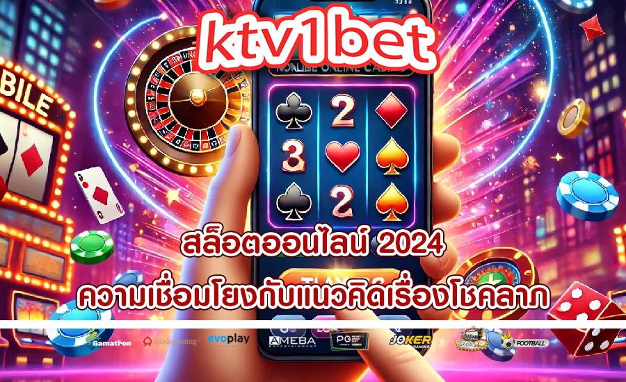 สล็อตออนไลน์ 2024 ความเชื่อมโยงกับแนวคิดเรื่องโชคลาภ