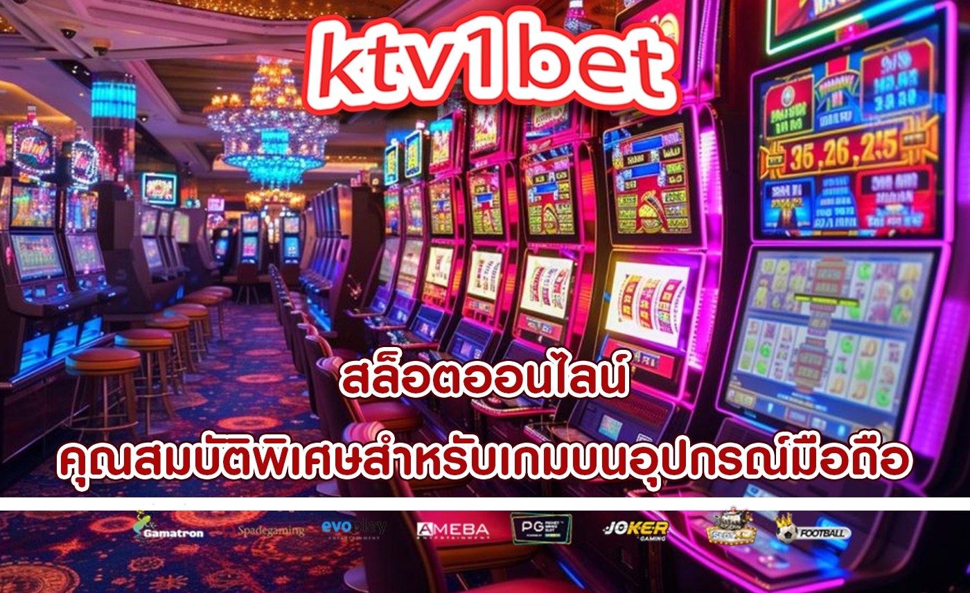 สล็อตออนไลน์ คุณสมบัติพิเศษสำหรับเกมบนอุปกรณ์มือถือ