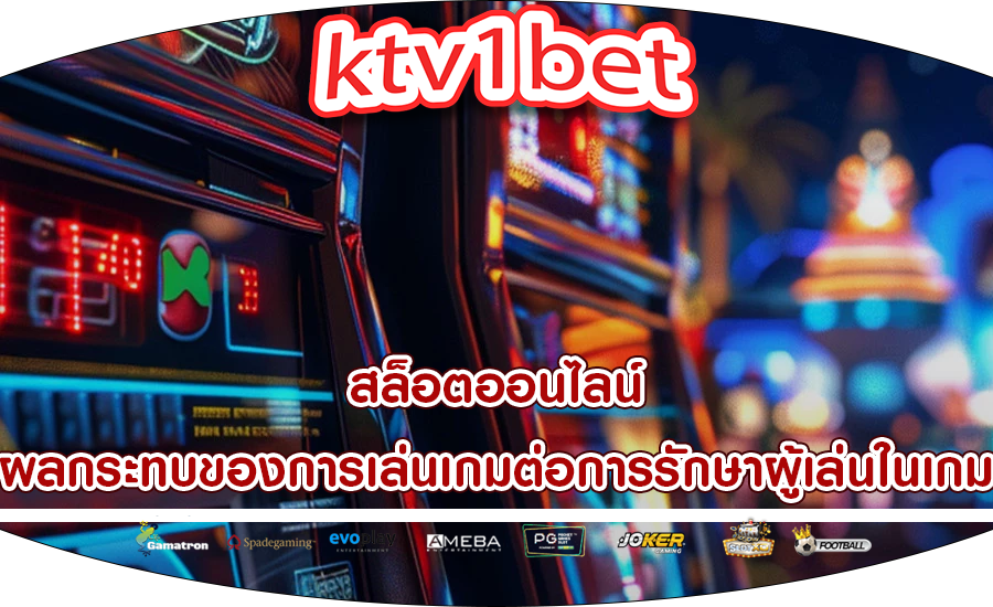 สล็อตออนไลน์ ผลกระทบของการเล่นเกมต่อการรักษาผู้เล่นในเกม