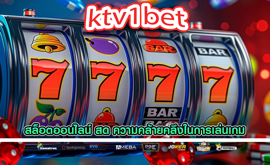 สล็อตออนไลน์ สด ความคล้ายคลึงในประสบการณ์การเล่นเกม