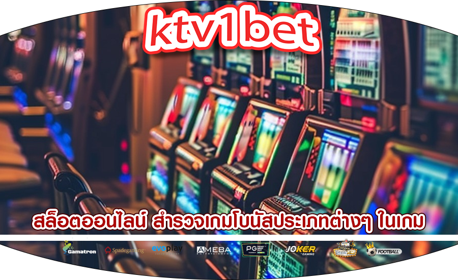 สล็อตออนไลน์ สำรวจเกมโบนัสประเภทต่างๆ ในเกม