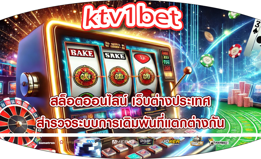 เว็บไซต์สล็อตออนไลน์ เทคโนโลยี VR ถูกนำมาใช้เพื่อเข้าถึงและมีส่วนร่วม