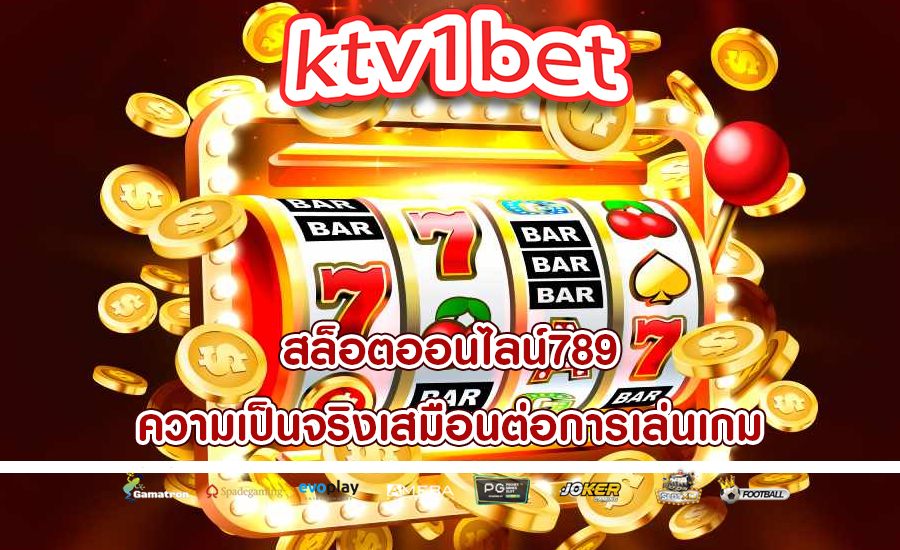 สล็อตออนไลน์789 ความเป็นจริงเสมือนต่อการเล่นเกม