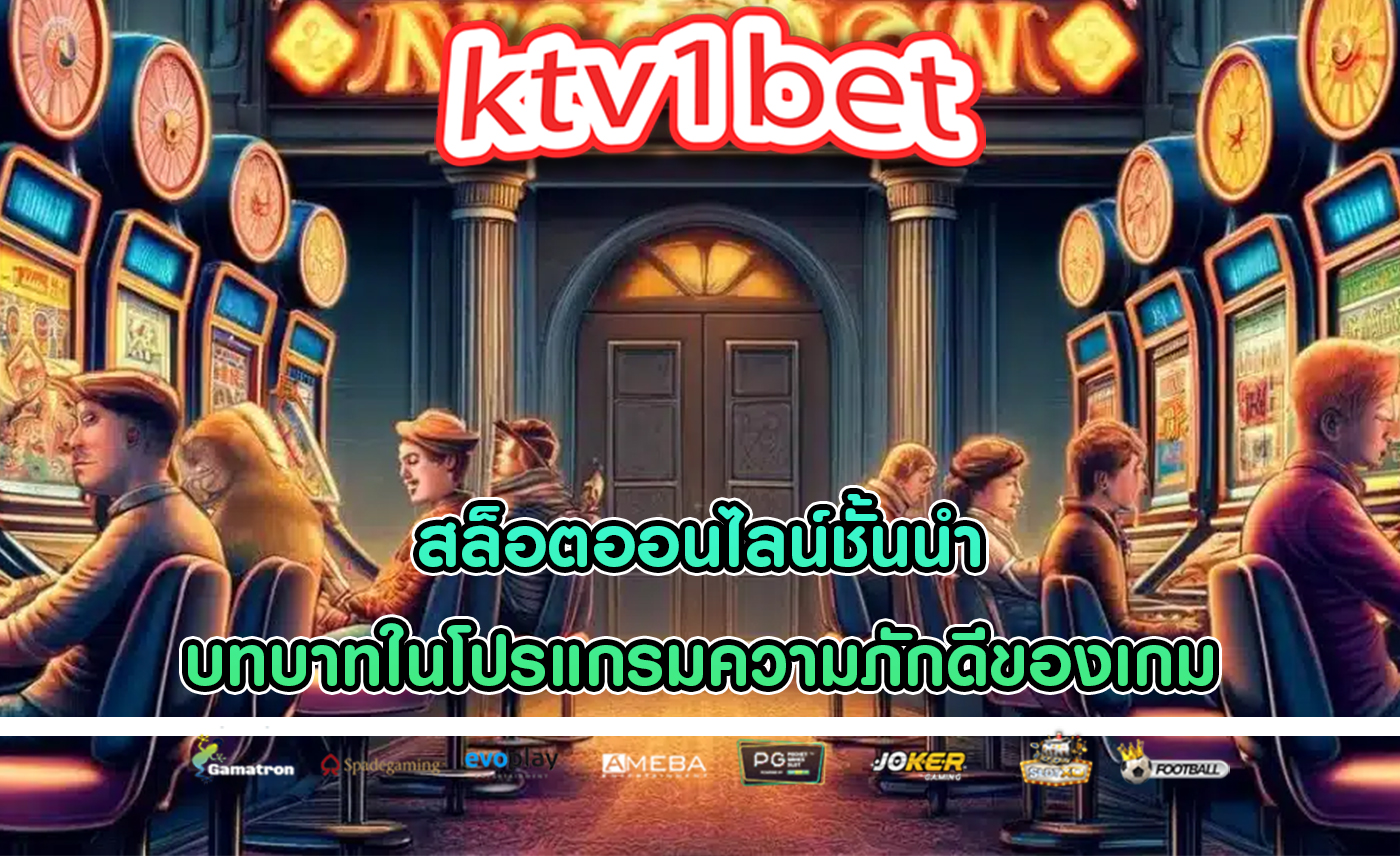 สล็อตออนไลน์ชั้นนำ บทบาทในโปรแกรมความภักดีของเกม