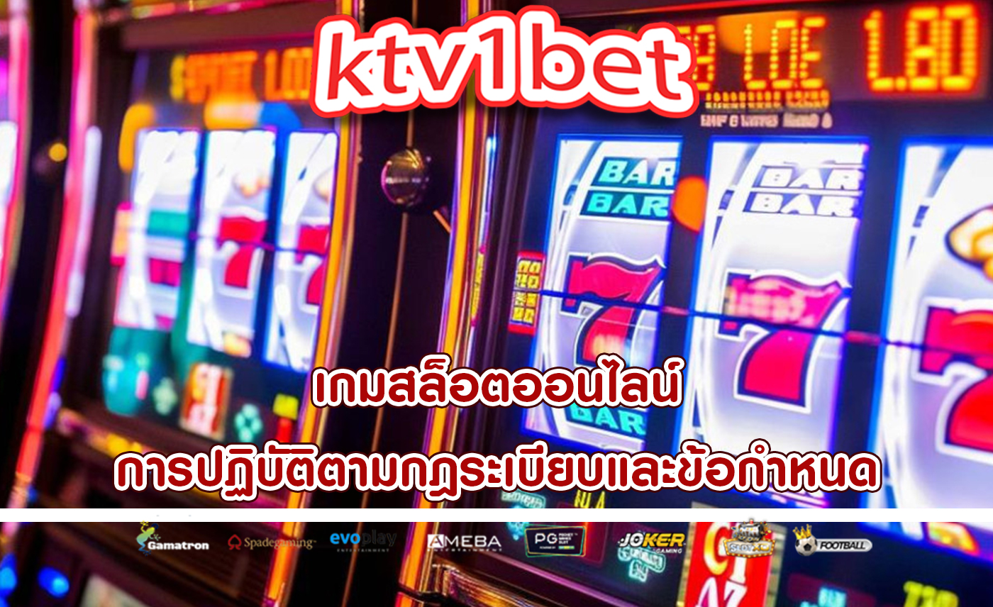 เกมสล็อตออนไลน์ การปฏิบัติตามกฎระเบียบและข้อกำหนดด้านใบอนุญาต