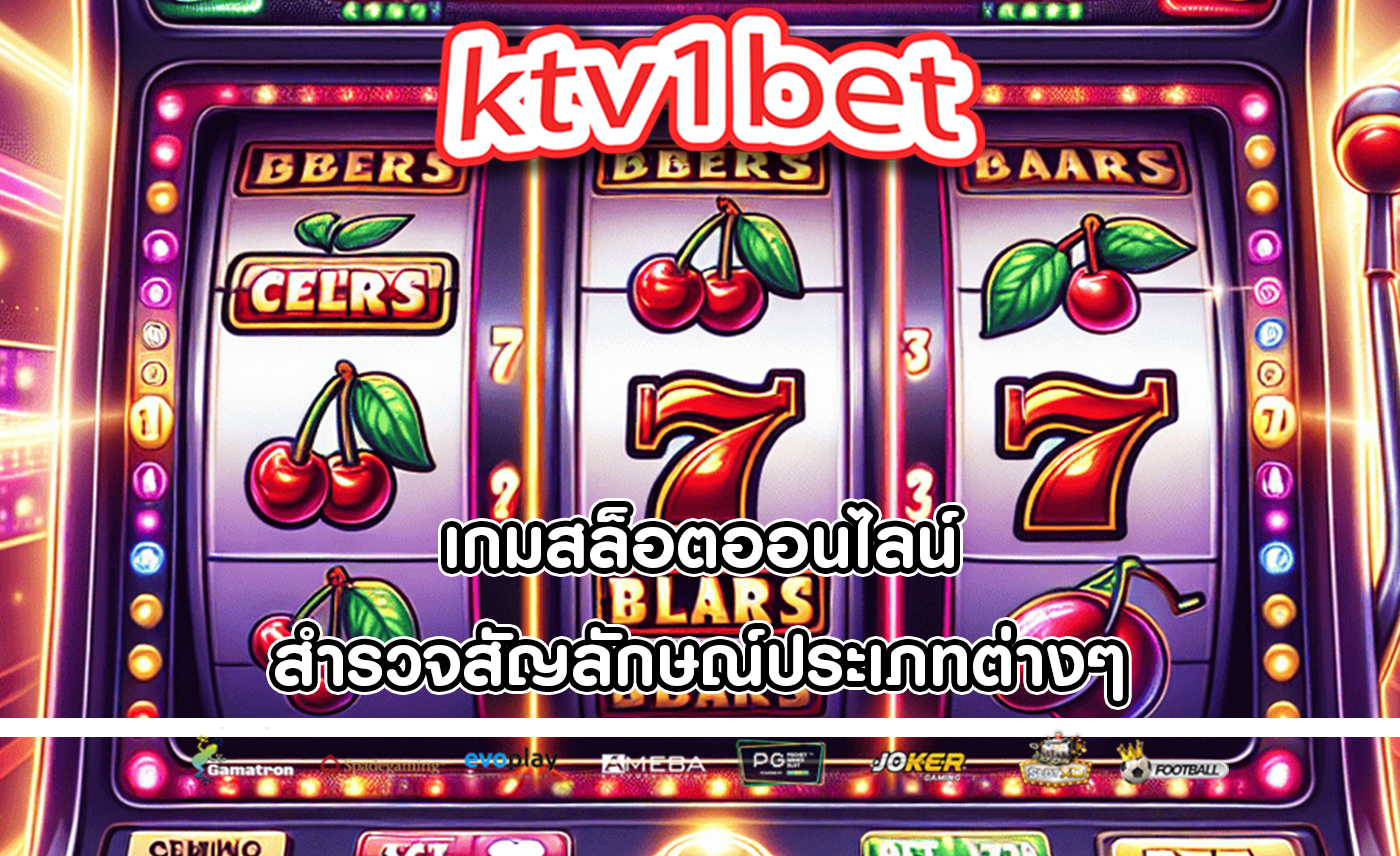 เกมสล็อตออนไลน์ สำรวจสัญลักษณ์ประเภทต่างๆ