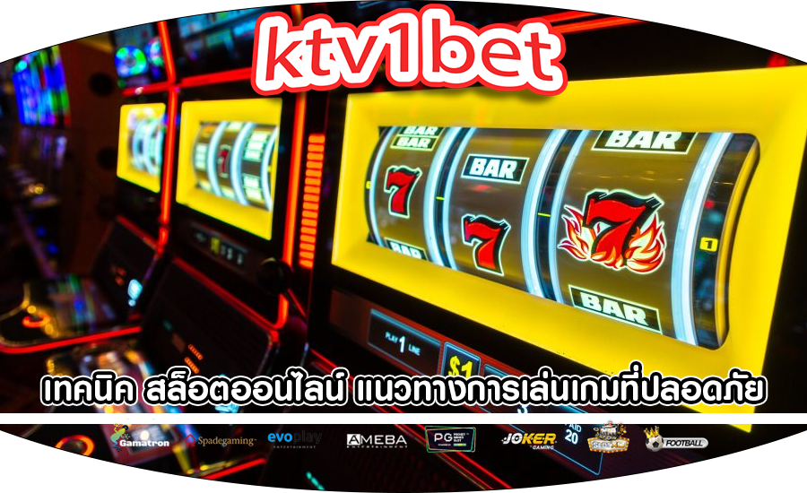 เทคนิค สล็อตออนไลน์ แนวทางการเล่นเกมที่ปลอดภัยที่สมจริง