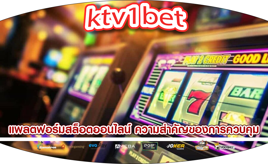 แพลตฟอร์มสล็อตออนไลน์ ความสำคัญของการควบคุมการเล่นเกม