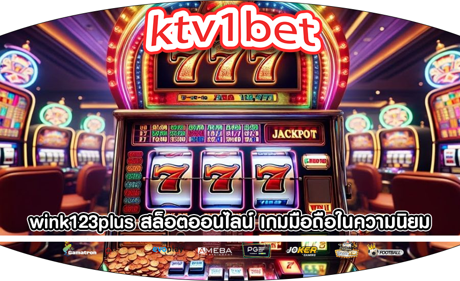 wink123plus สล็อตออนไลน์ เกมมือถือในความนิยมและการเข้าถึงเกม