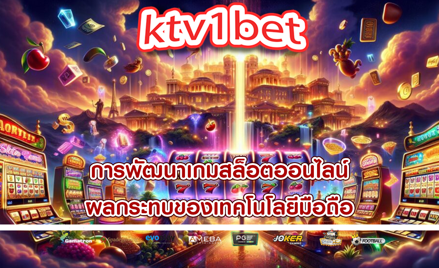 การพัฒนาเกมสล็อตออนไลน์ ผลกระทบของเทคโนโลยีมือถือ