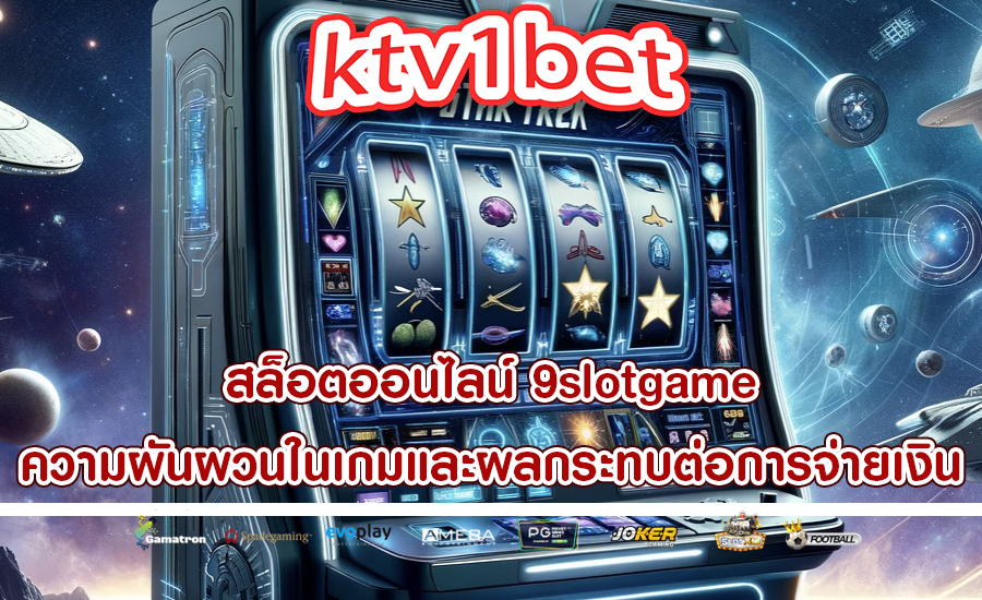 สล็อตออนไลน์ 9slotgame ความผันผวนในเกมและผลกระทบต่อการจ่ายเงิน