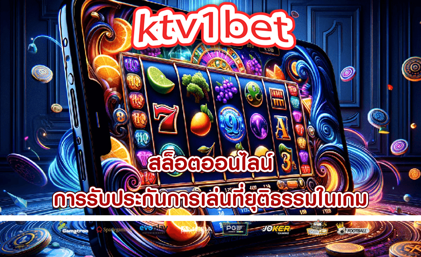 สล็อตออนไลน์ การรับประกันการเล่นที่ยุติธรรมในเกม