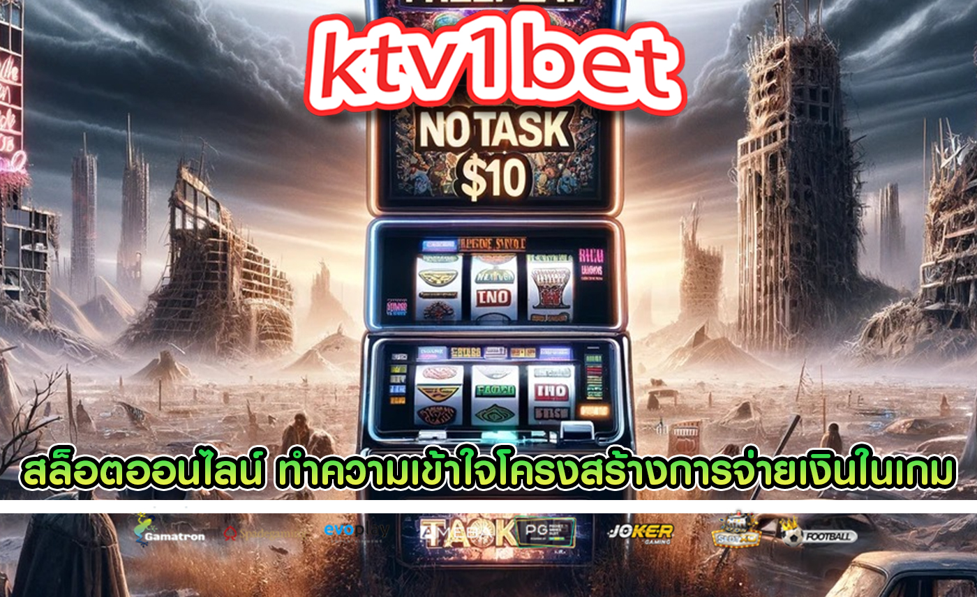 สล็อตออนไลน์ ทำความเข้าใจโครงสร้างการจ่ายเงินในเกม