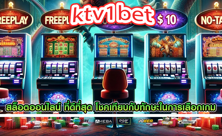 สล็อตออนไลน์ ที่ดีที่สุด โชคเทียบกับทักษะในการเลือกเกม